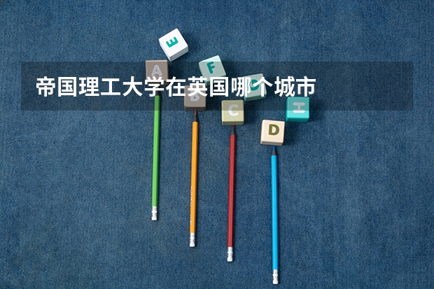 帝国理工大学在英国哪个城市