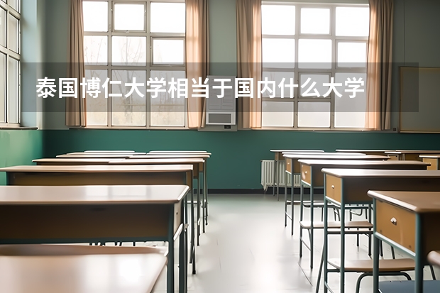 泰国博仁大学相当于国内什么大学