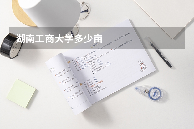 湖南工商大学多少亩