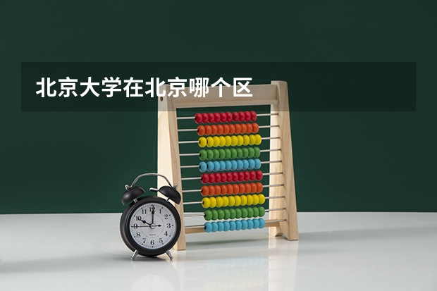 北京大学在北京哪个区