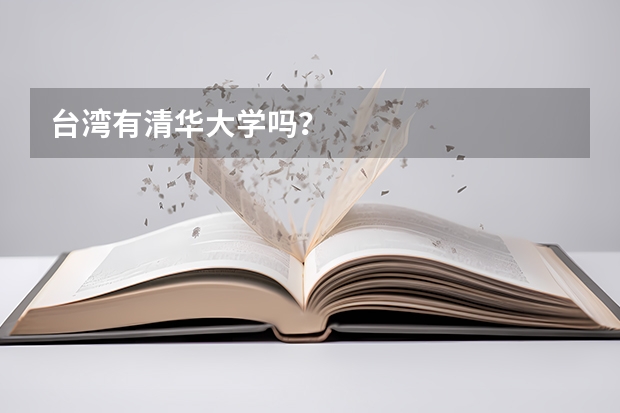 台湾有清华大学吗？