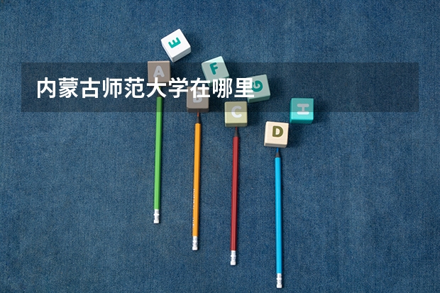 内蒙古师范大学在哪里