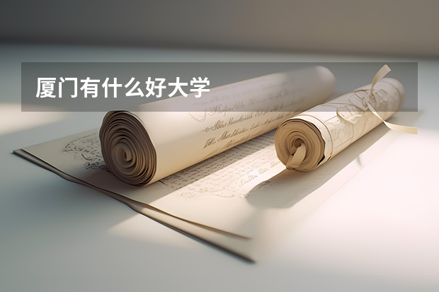 厦门有什么好大学