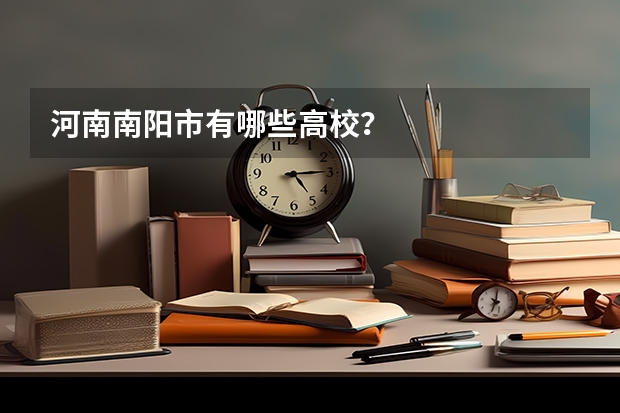 河南南阳市有哪些高校？