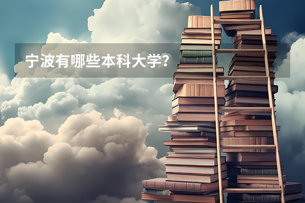 宁波有哪些本科大学？