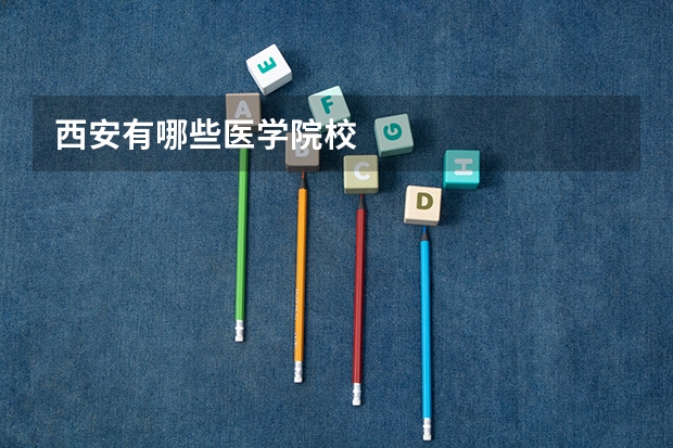 西安有哪些医学院校