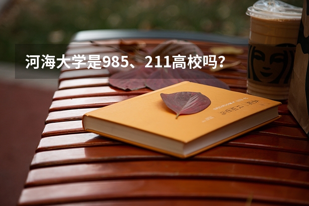 河海大学是985、211高校吗？