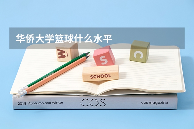 华侨大学篮球什么水平
