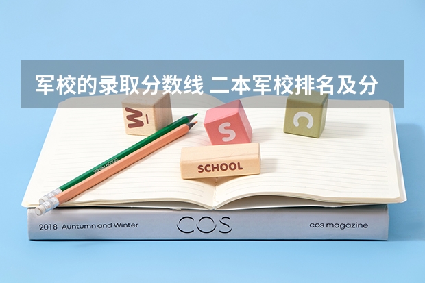 军校的录取分数线 二本军校排名及分数线