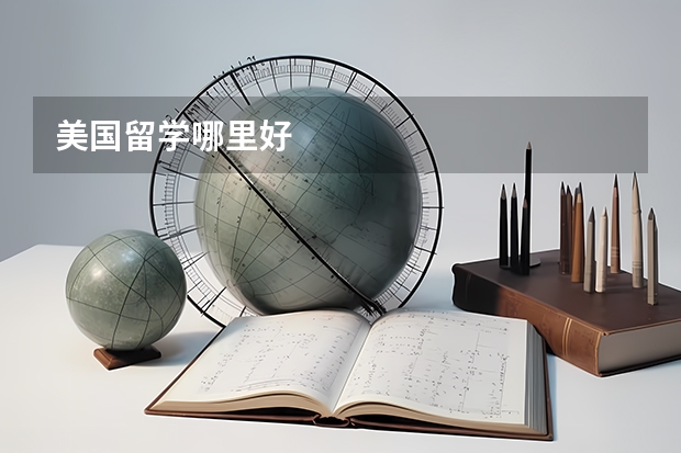 美国留学哪里好