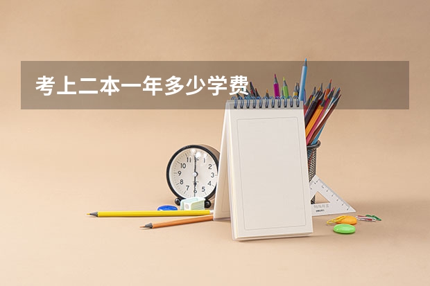 考上二本一年多少学费
