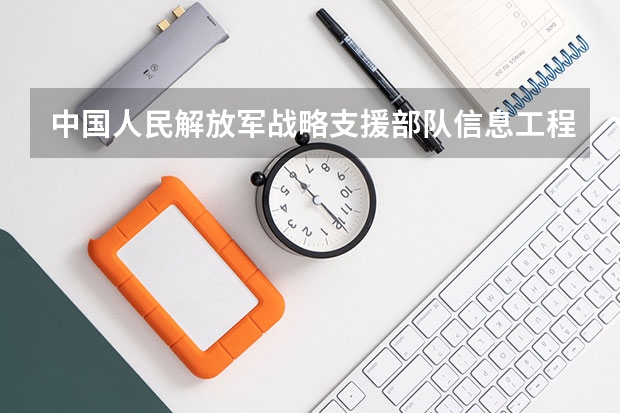 中国人民解放军战略支援部队信息工程大学为什么不对河南招生