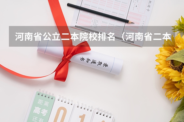 河南省公立二本院校排名（河南省二本大学排名榜）