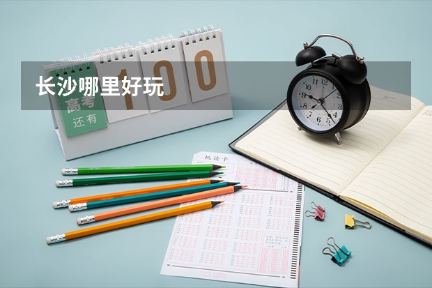 长沙哪里好玩