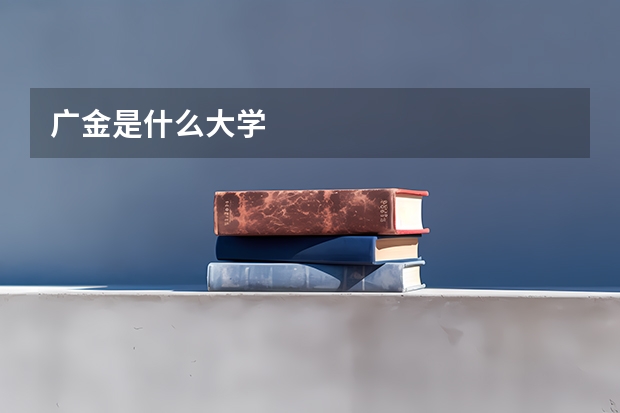 广金是什么大学