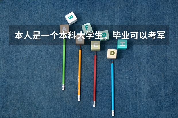 本人是一个本科大学生，毕业可以考军校的研究生吗