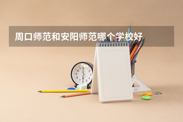 周口师范和安阳师范哪个学校好