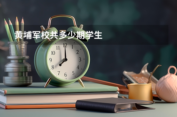 黄埔军校共多少期学生