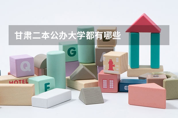 甘肃二本公办大学都有哪些