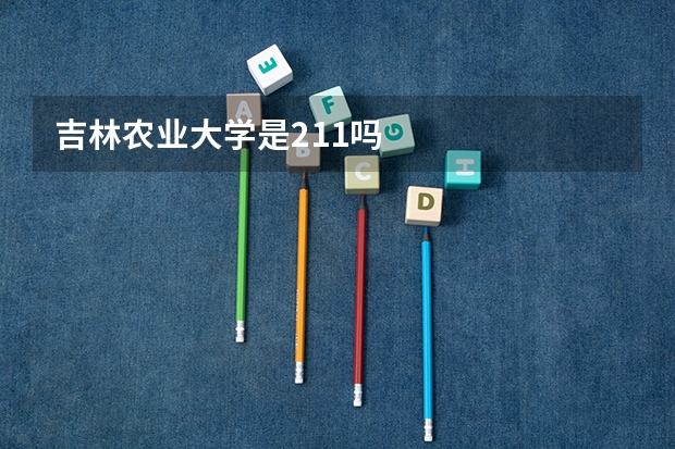 吉林农业大学是211吗