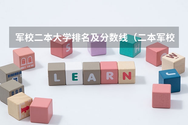 军校二本大学排名及分数线（二本军校分数线）