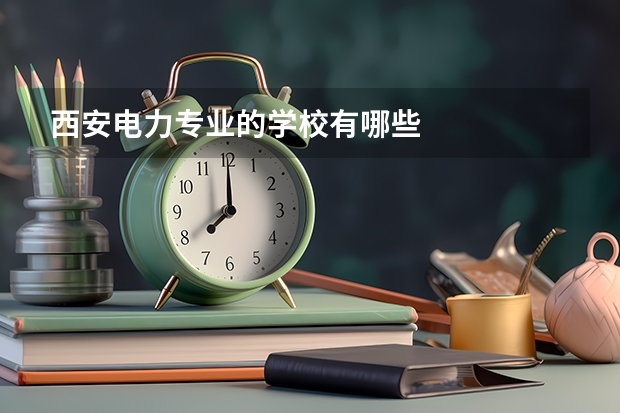 西安电力专业的学校有哪些