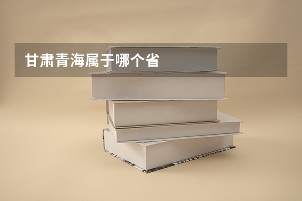 甘肃青海属于哪个省