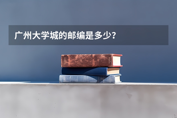 广州大学城的邮编是多少？