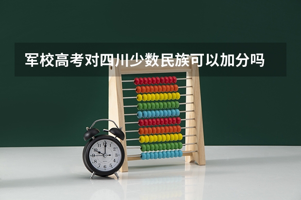 军校高考对四川少数民族可以加分吗