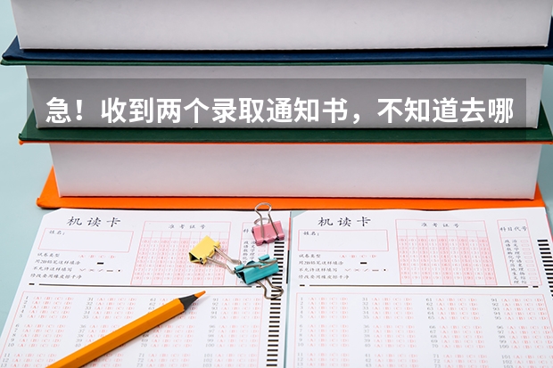 急！收到两个录取通知书，不知道去哪个。