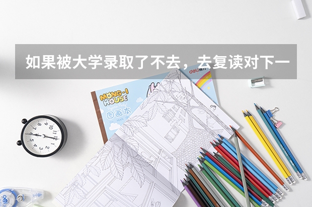 如果被大学录取了不去，去复读对下一年高考有影响吗