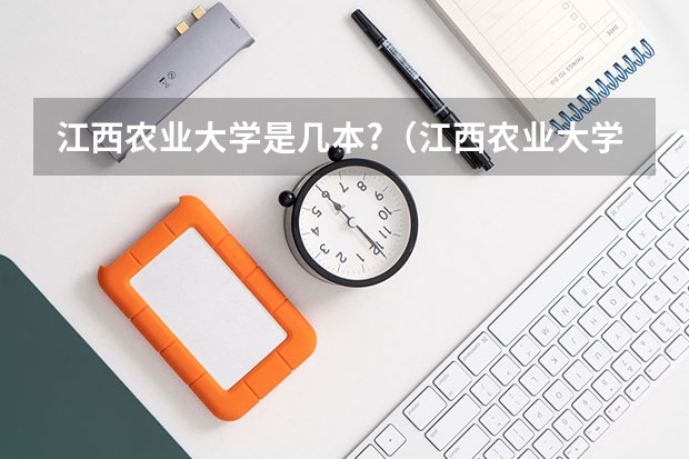 江西农业大学是几本?（江西农业大学地址）