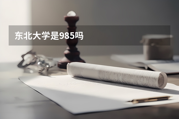 东北大学是985吗