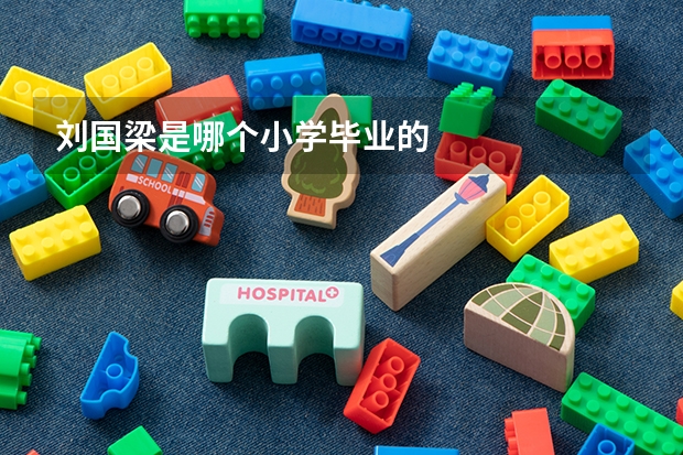 刘国梁是哪个小学毕业的