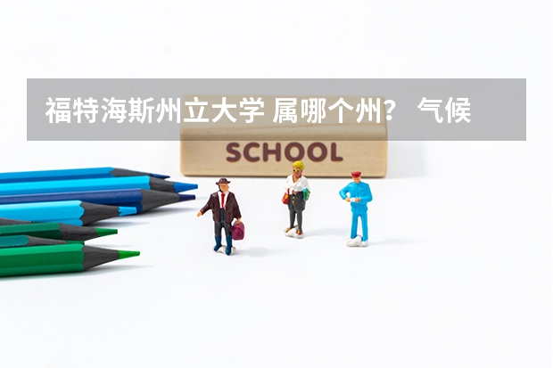 福特海斯州立大学 属哪个州？ 气候如何？