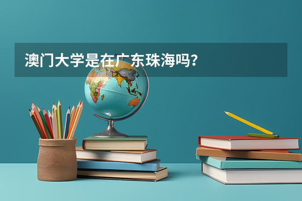 澳门大学是在广东珠海吗？
