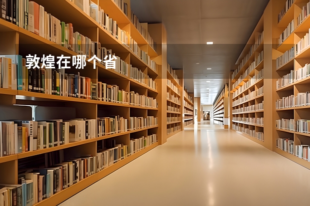 敦煌在哪个省