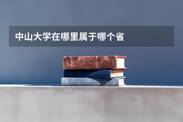中山大学在哪里属于哪个省