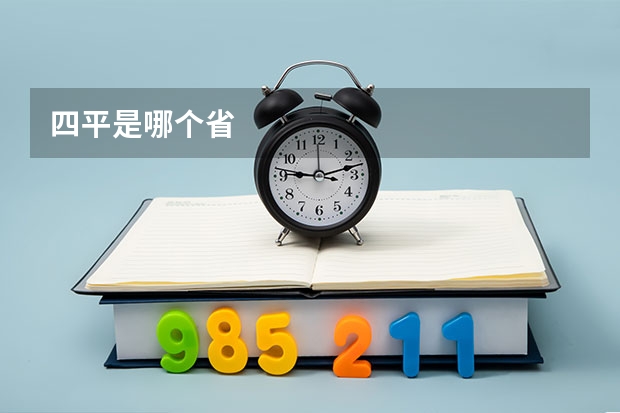 四平是哪个省