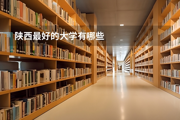 陕西最好的大学有哪些