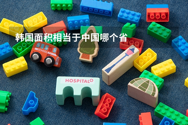 韩国面积相当于中国哪个省