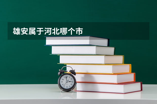 雄安属于河北哪个市