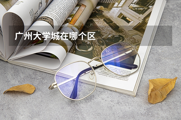 广州大学城在哪个区