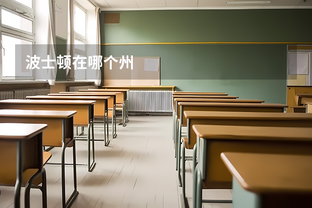 波士顿在哪个州