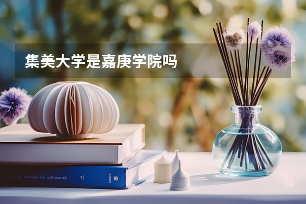 集美大学是嘉庚学院吗