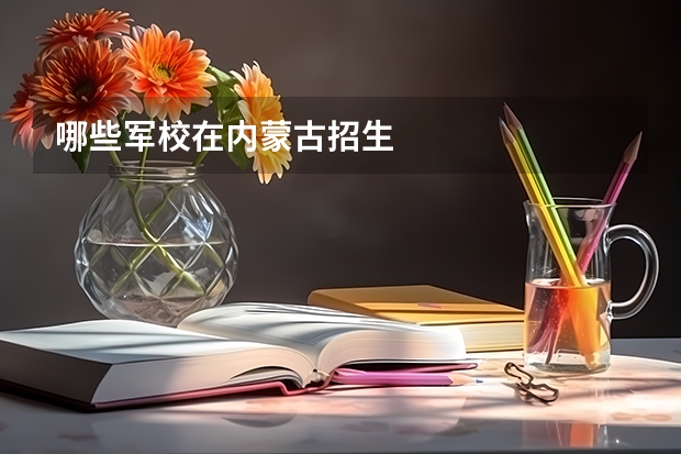 哪些军校在内蒙古招生