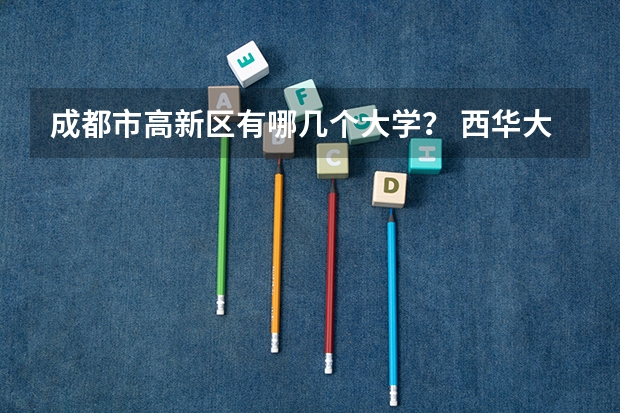 成都市高新区有哪几个大学？ 西华大学离西南民族大学大约多远啊？