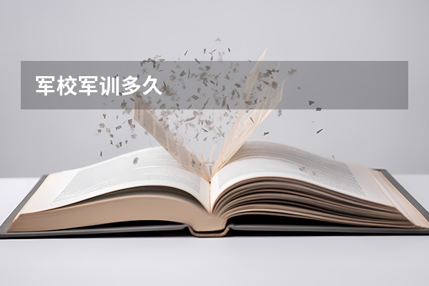 军校军训多久