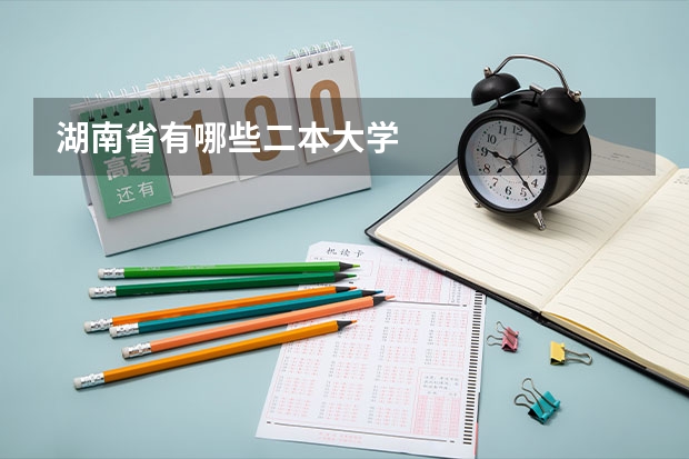 湖南省有哪些二本大学