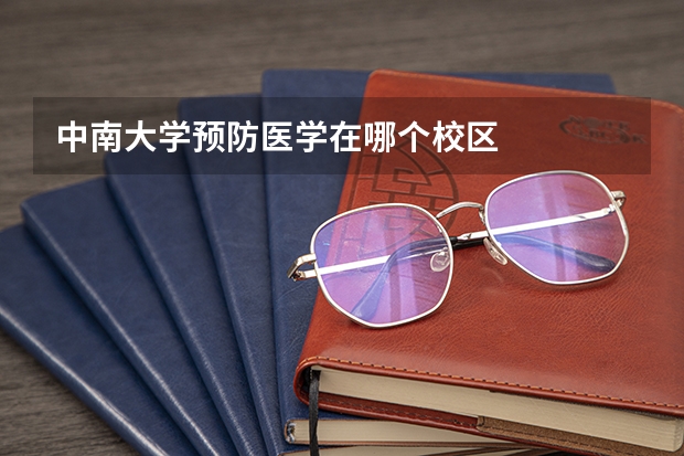 中南大学预防医学在哪个校区